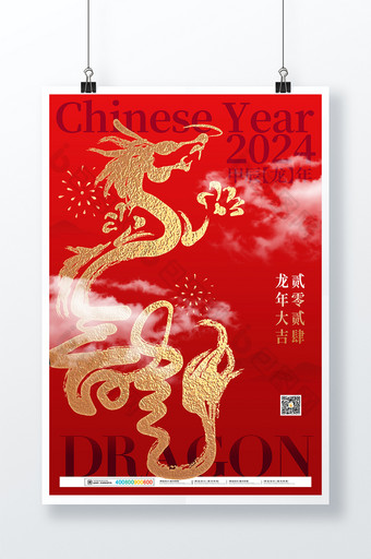 2024大气红金龙年新年元旦春节年会宣传海报图片