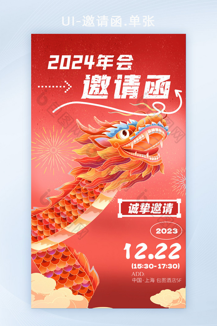 2024年龙年企业年会邀请函