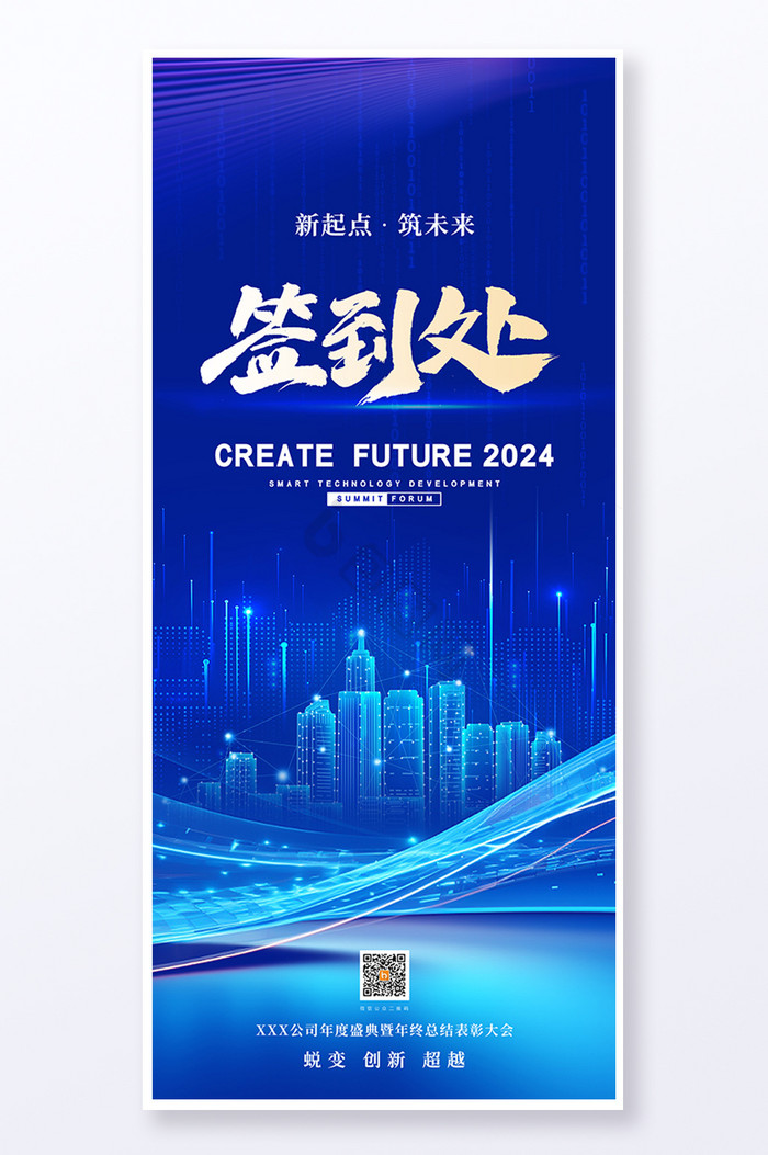 2024年会签到处新年元旦科技易拉宝图片