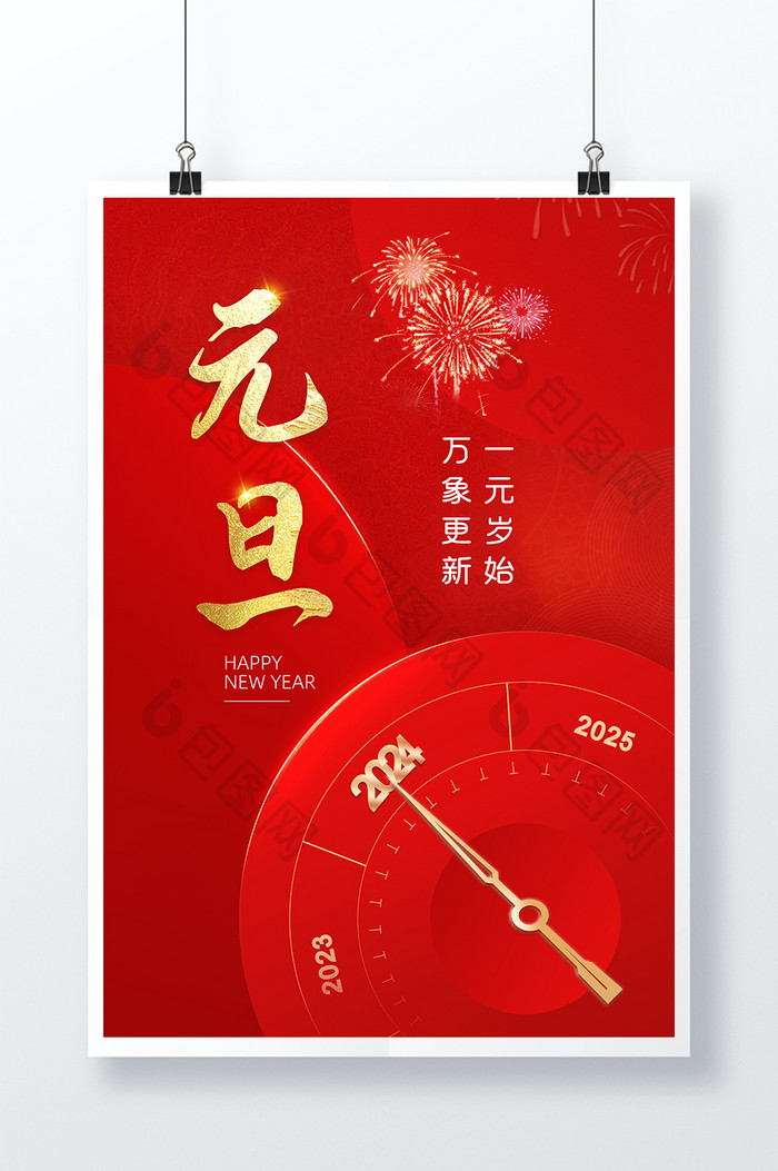 2024元旦节新年快指针乐海报