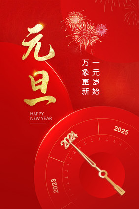 2024元旦节新年快指针乐海报