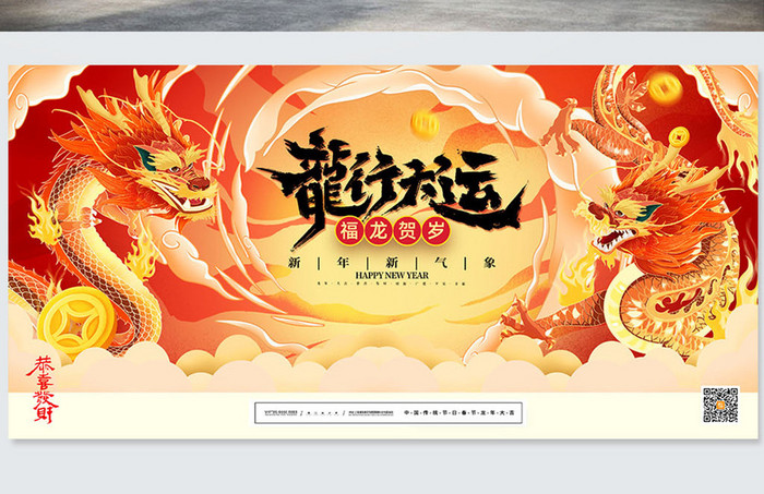 中国风龙行大运新年春节龙年年会展板