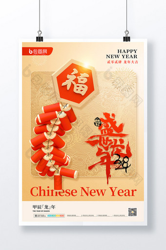 20243D简约盛世龙年新年春节节日海报图片