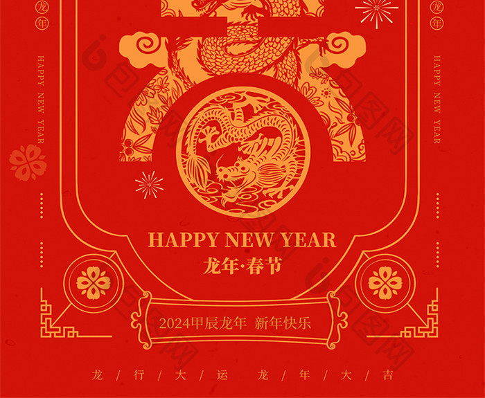 2024龙年春节福龙迎春新年海报