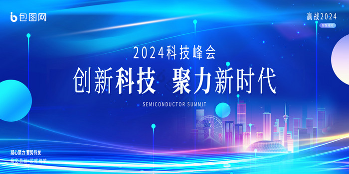 2024科技峰会科技展板图片