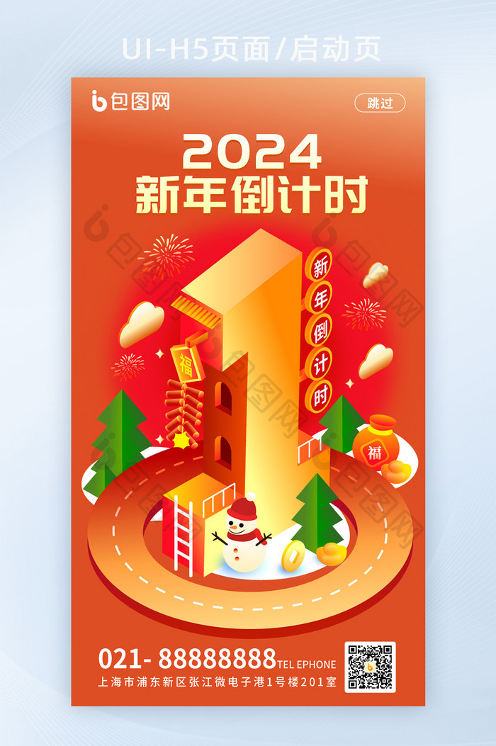 2024新年倒计时1天海报