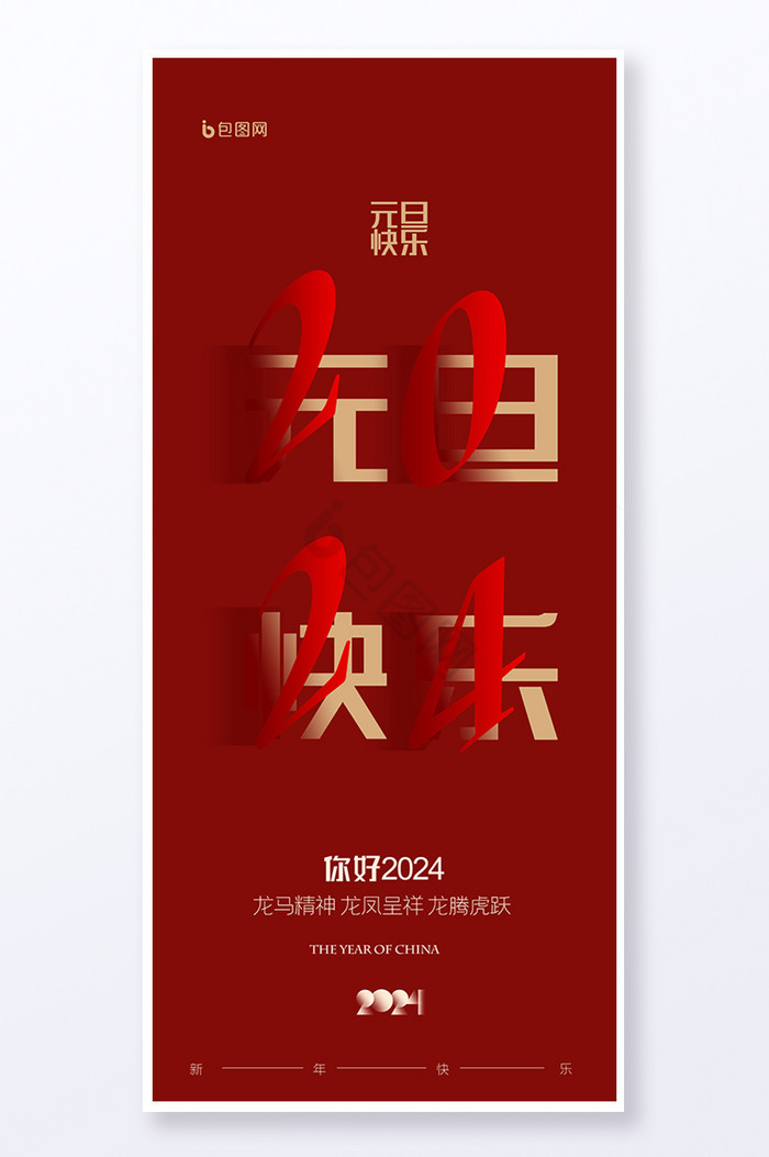 元旦快乐新年易拉宝图片