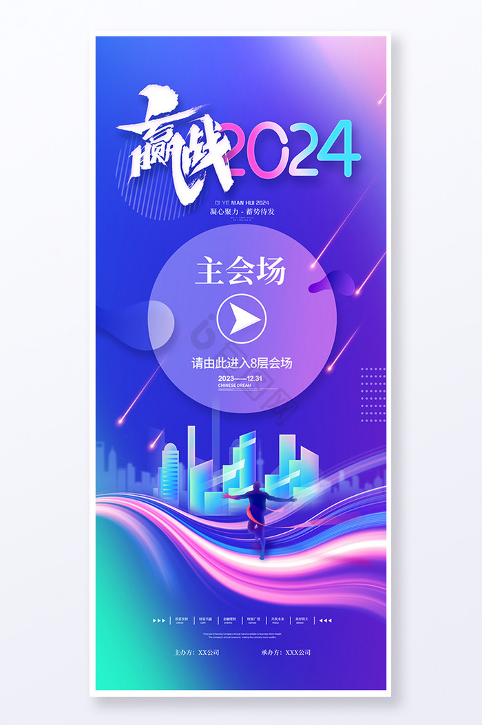 2024新年年会指引牌易拉宝图片