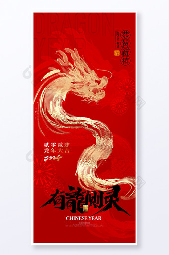 2024龙年有龙则灵春节海报易拉宝图片