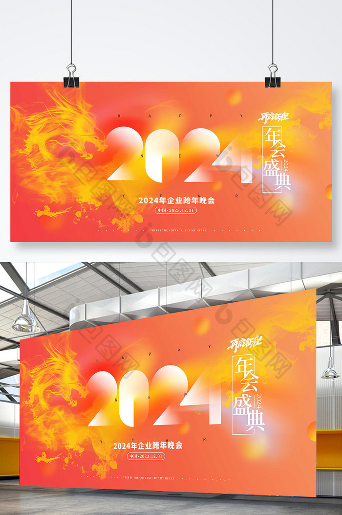 简约年会盛典2024新年年会展元旦