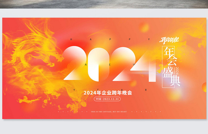 简约年会盛典2024新年年会展元旦