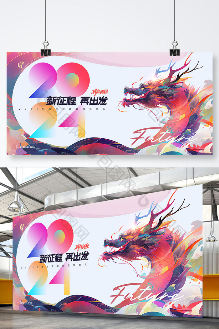 简约新征程神龙2024新年年会元旦