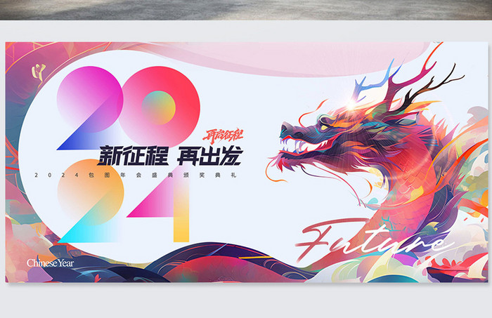 简约新征程神龙2024新年年会元旦