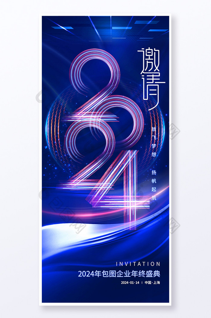 科技2024跨年年会新年晚会邀请函海报