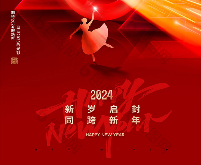 元旦新年2024创意舞蹈海报