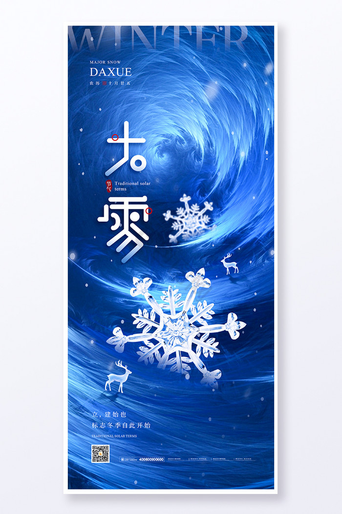 大雪节气易拉宝图片