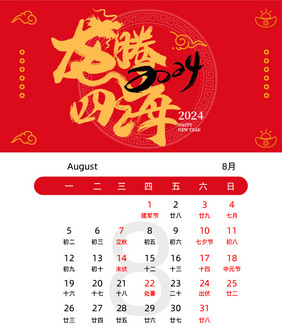 2024龙年喜迎龙春节新年台历