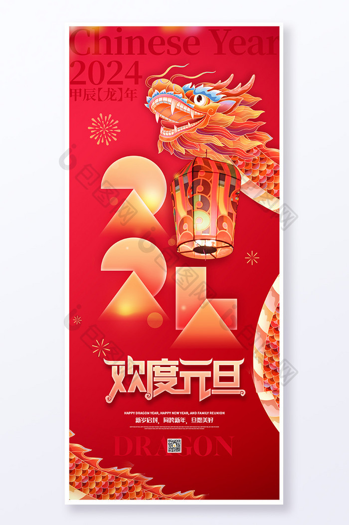 2024欢度元旦新年龙年春节易拉宝海报