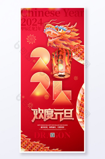 2024欢度元旦新年龙年春节易拉宝海报图片