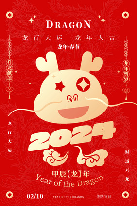 2024元旦龙年春节图形文字海报