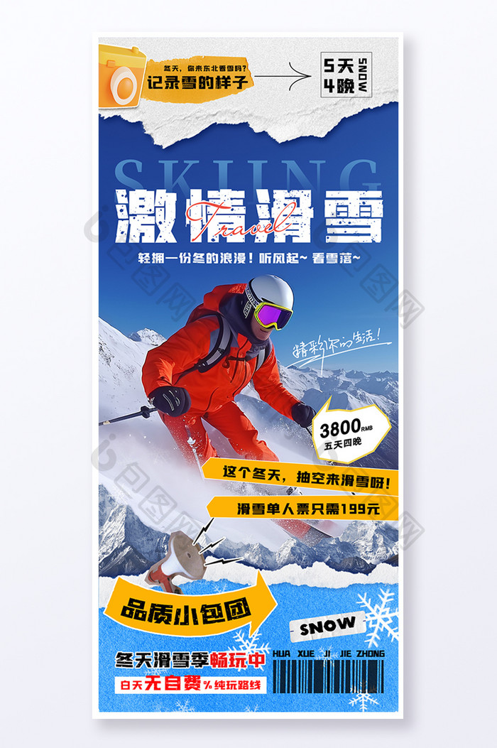 激情滑雪拼贴创意旅游易拉宝海报