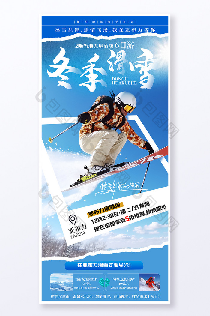 冬季滑雪创意旅游易拉宝海报