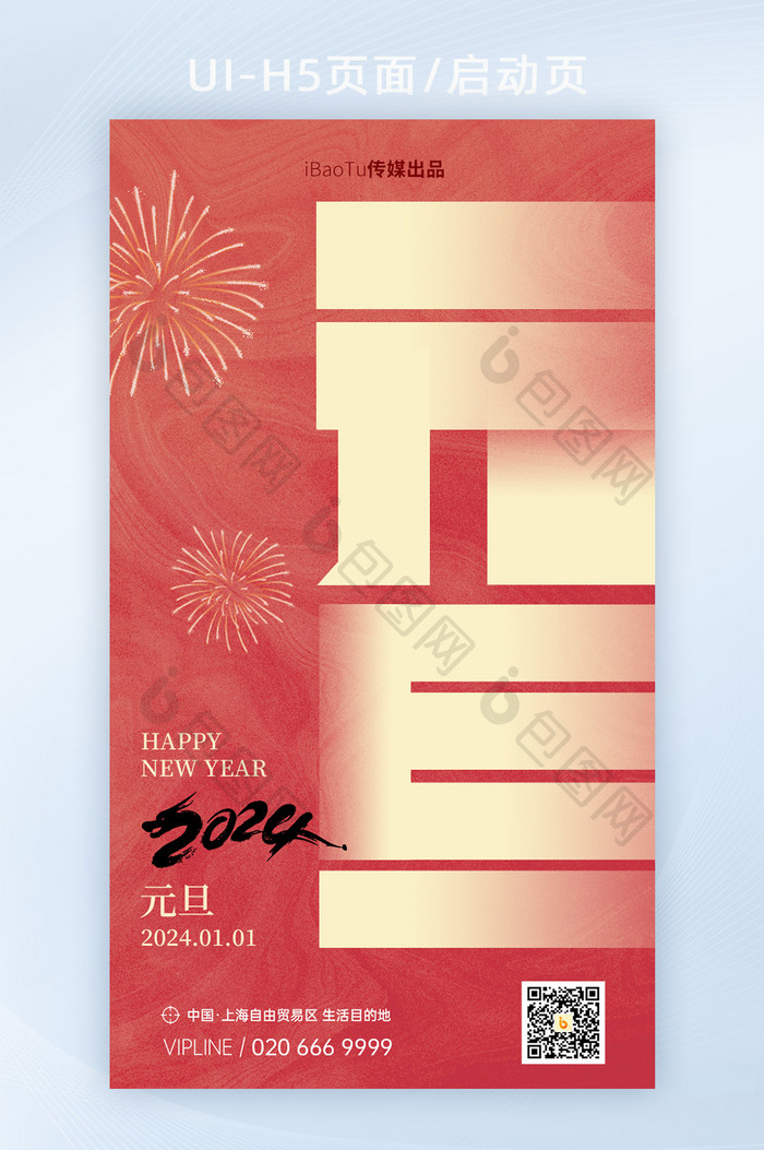 2024元旦新年文字变形海报