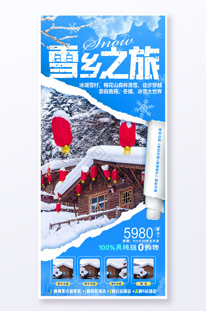 黑龙江雪乡冬季旅游易拉宝图片