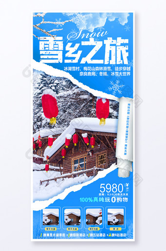 黑龙江雪乡冬季旅游易拉宝海报图片