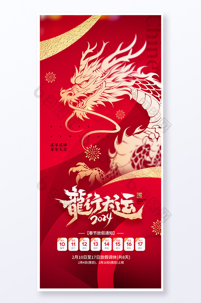 2024春节龙年放假通知易拉宝海报