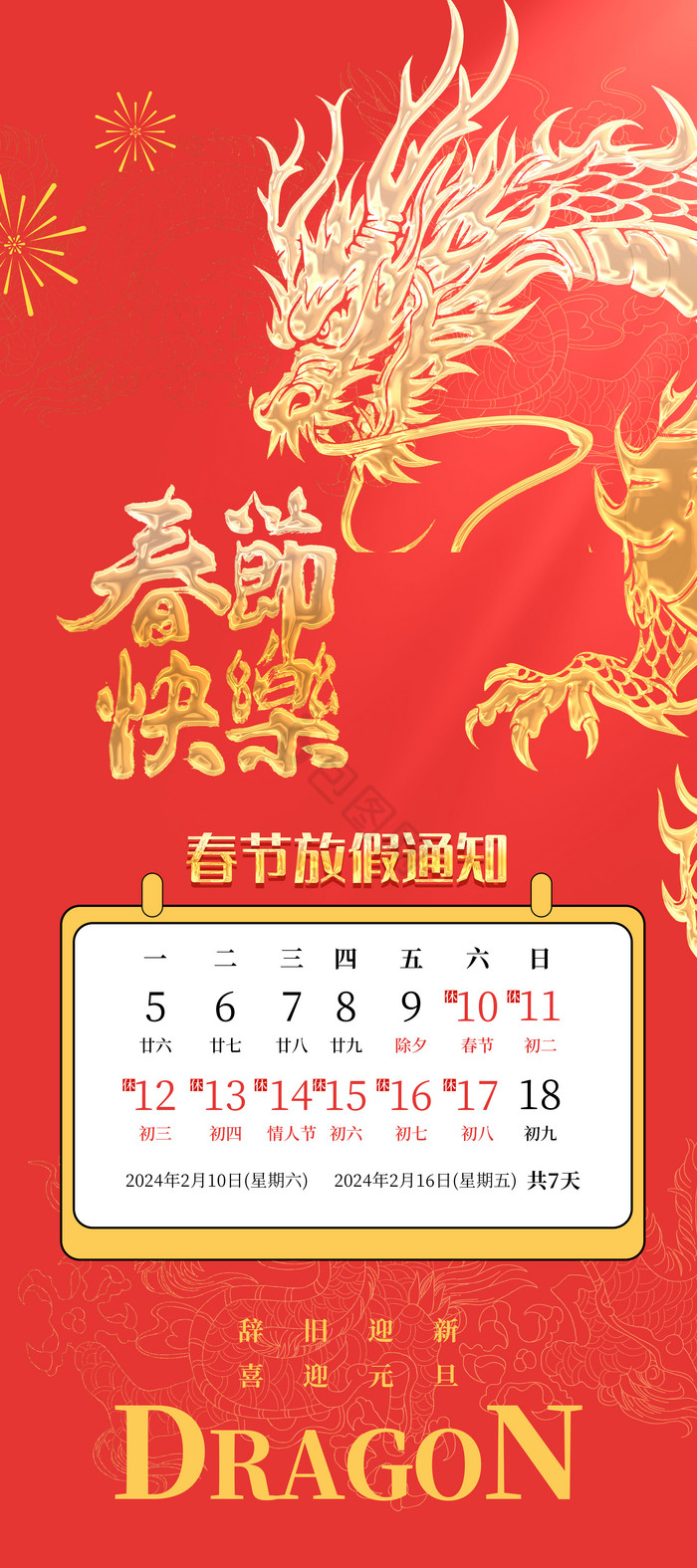 龙年新年春节放假通知易拉宝