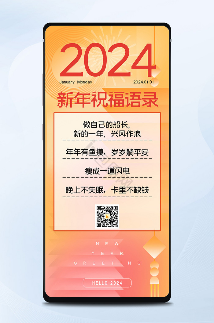2024年新年祝福语录日签海报图片