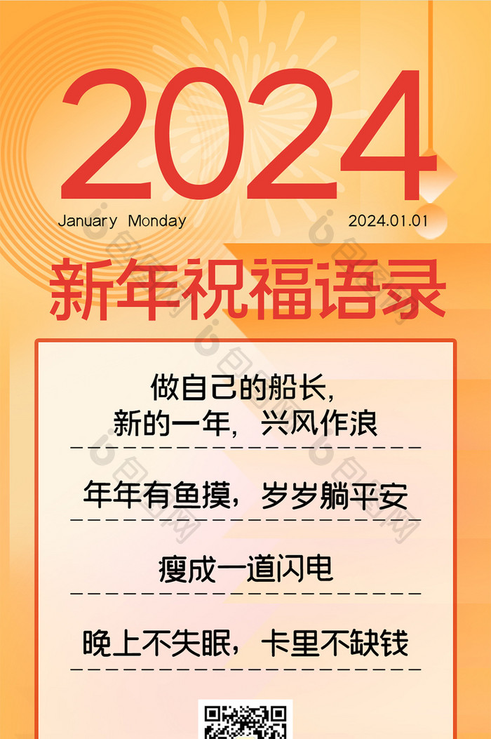 2024年新年祝福语录日签海报