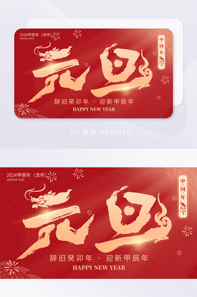 龙年元旦大字简约banner