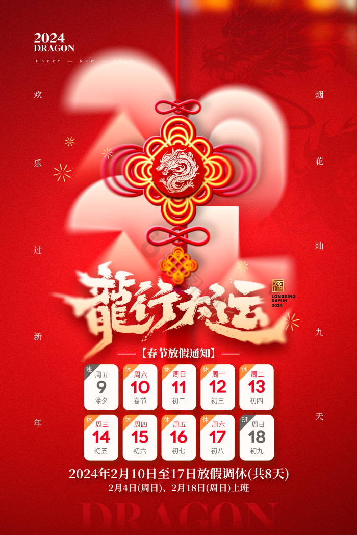 龙年2024春节放假通知模板-包图网