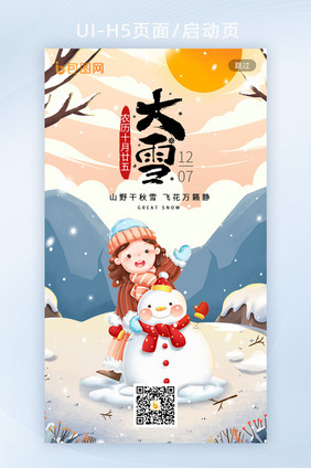 大雪节气女孩堆雪人插画H5页面