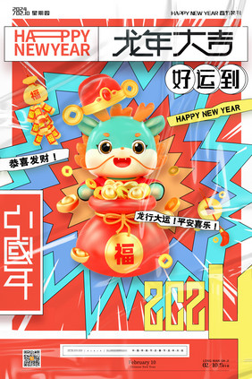 萌趣形象龙年新年龙年大吉海报