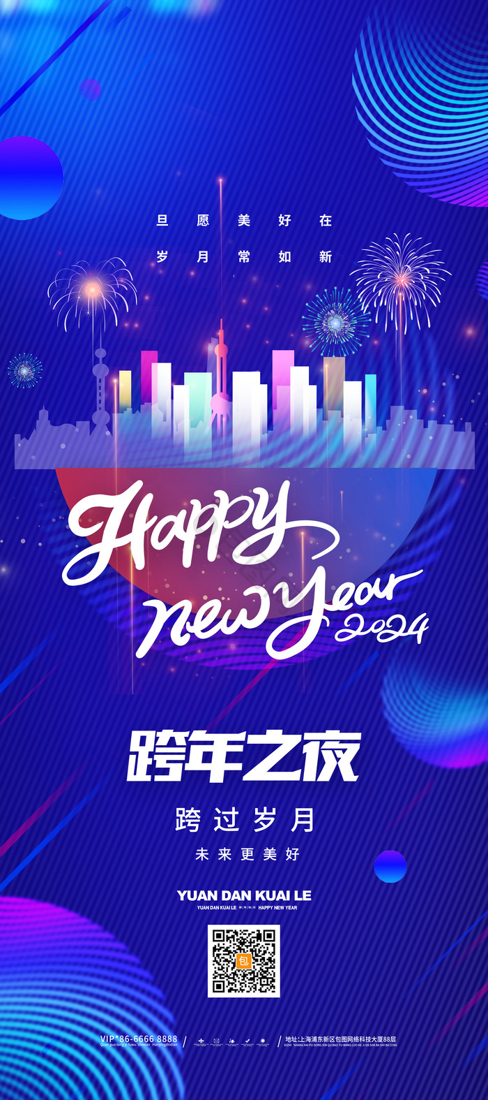 2024跨年夜跨年夜易拉宝模板-包图网