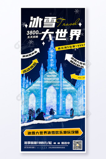 哈尔滨冰雪大世界旅游易拉宝海报图片