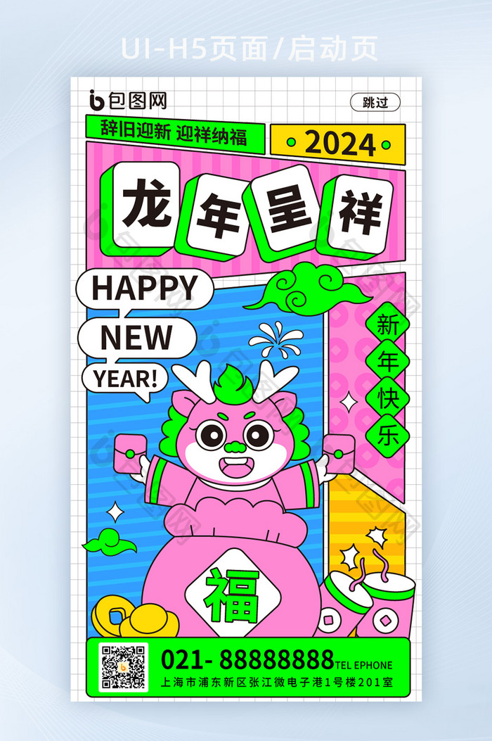 酸性新年龙年呈祥海报