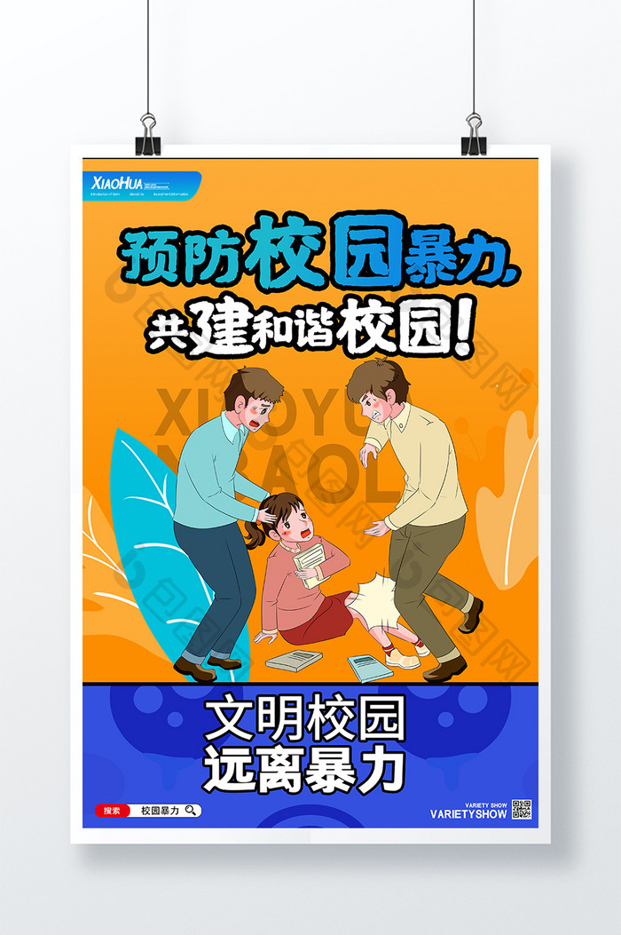 简约创意预防校园暴力海报