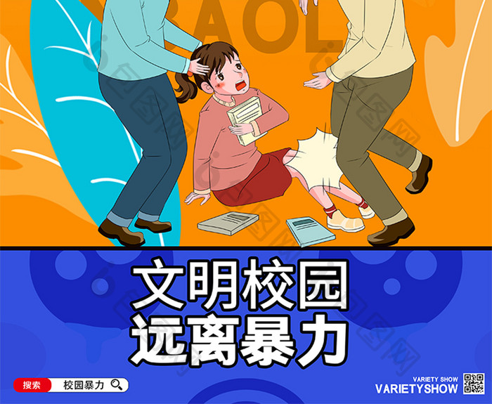 简约创意预防校园暴力海报