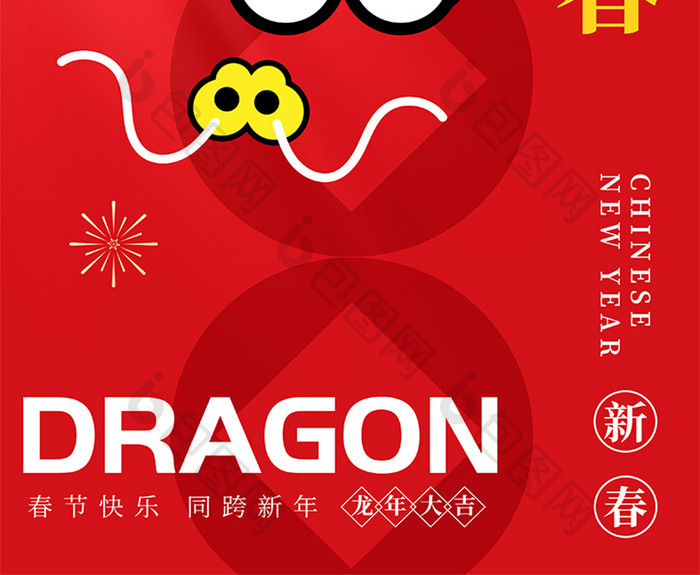 龙年春节图形文字设计风格海报
