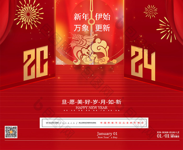 喜庆2024龙年新年元旦海报