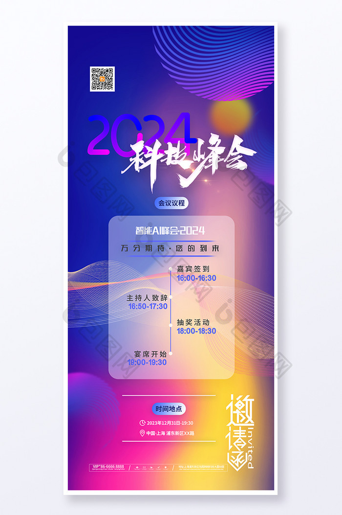 科技海报科技峰会邀请函易拉宝