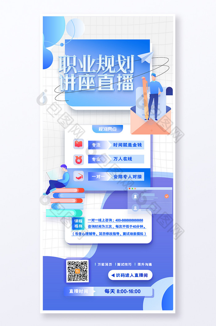 职业招聘海报职业规划讲座直播易拉宝