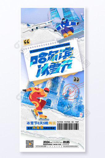 哈尔滨国际冰雪节海报冰雪易拉宝图片