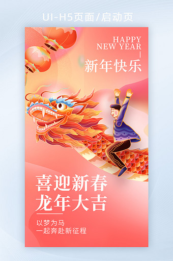 新年快乐龙年大吉喜迎新年海报图片