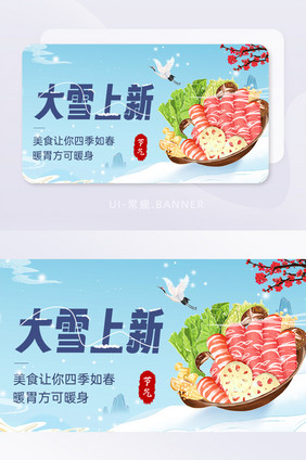 冬季火锅美食大雪节气活动首图