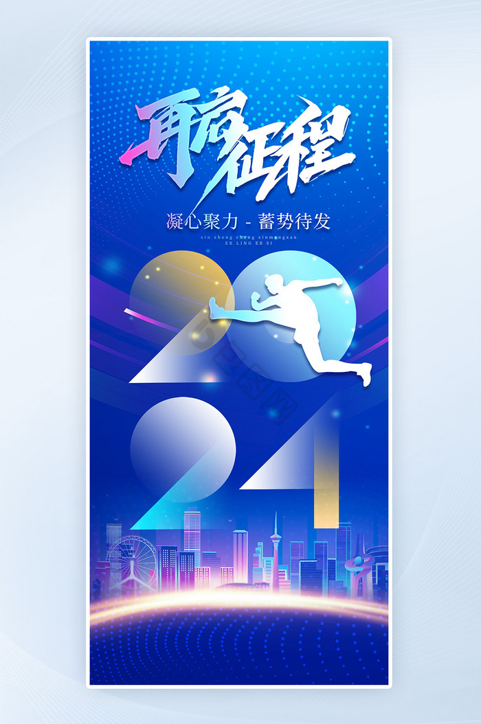 你好2024再启征程新春H5图片